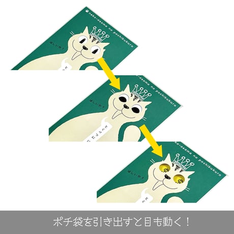 neko-osama no pochibukuro 〜ねこ王ポチ（ご乱心）〜＜税込み/送料別＞