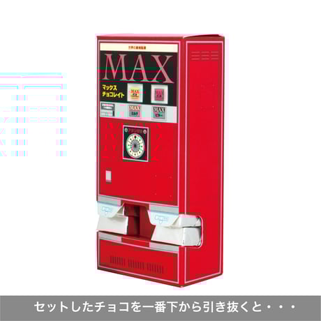 HAPPYチョコマシーン 　バラエティ【レトロ自動販売機型２号】＜税込み/送料別＞