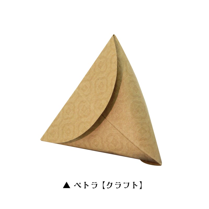 ペトラ/テトラポット型パッケージ【クラフト】3枚入り＜税込み/送料別
