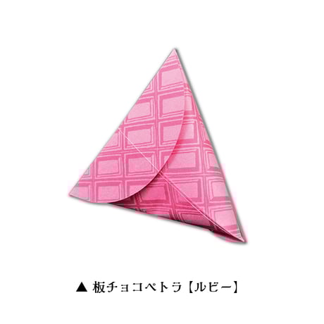 ペトラ/テトラポット型パッケージ【板チョコ柄】３色 各１枚 計3枚入り＜税込み/送料別＞