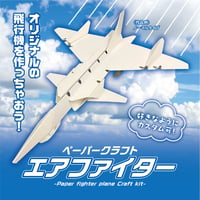 【ペーパークラフト】エアファイター＜税込み/送料別＞