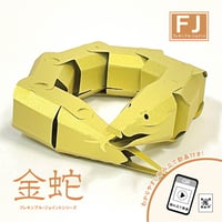 【フレキシブルジョイントシリーズ】金蛇＜税込み/送料別＞
