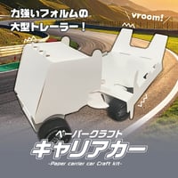 【ペーパークラフト】キャリアカー＜税込み/送料別＞