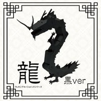 【フレキシブルジョイントシリーズ】龍〜黒ver〜＜税込み/送料込み＞