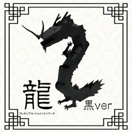 【フレキシブルジョイントシリーズ】龍〜黒ver〜＜税込み/送料込み＞