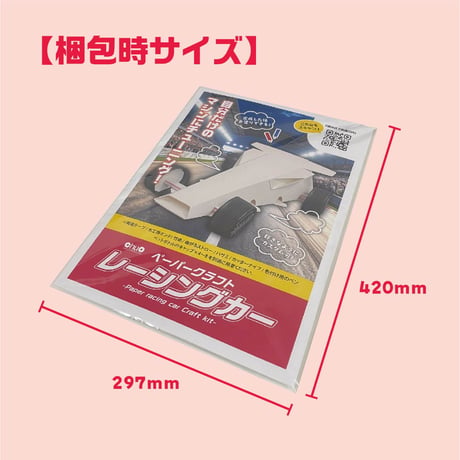 【ペーパークラフト】レーシングカー＜税込み/送料別＞