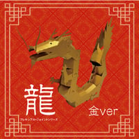 【フレキシブルジョイントシリーズ】龍〜金ver~＜税込み/送料込み＞