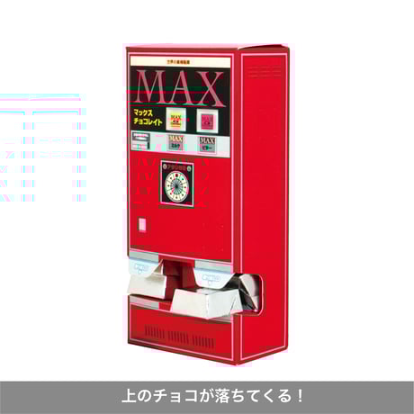 HAPPYチョコマシーン 　バラエティ【レトロ自動販売機型２号】＜税込み/送料別＞