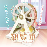 ダンボールで作る観覧車 ＜税込み/送料込み＞