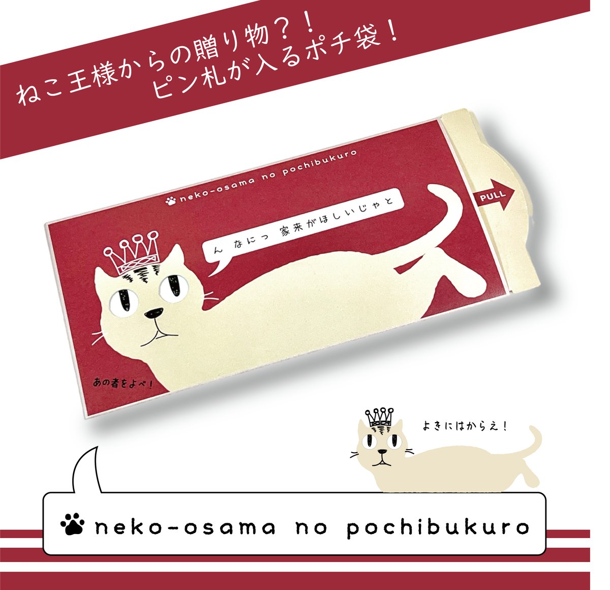 neko-osama no pochibukuro 〜ねこ王ぽち（使者）〜＜税込み/送料別＞