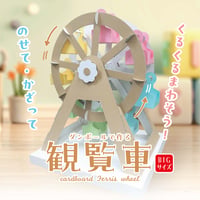 ダンボールで作る観覧車（Bigサイズ）＜税込み/送料込み＞