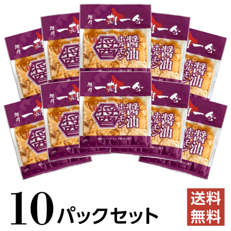 一期一会　醤油ホルモン【送料無料・10パックセット】