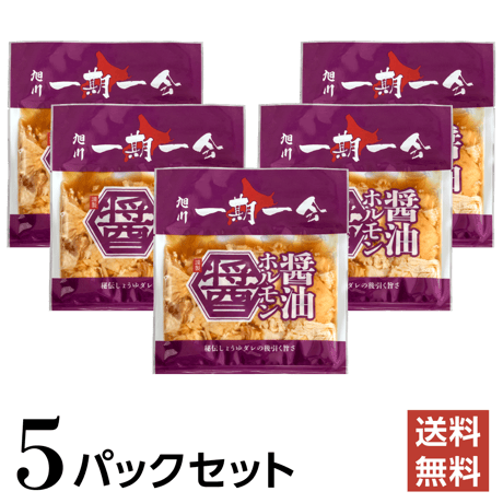 一期一会　醤油ホルモン【送料無料・5パックセット】