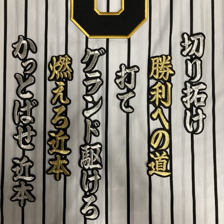 近本選手　応援歌　ワッペンセット