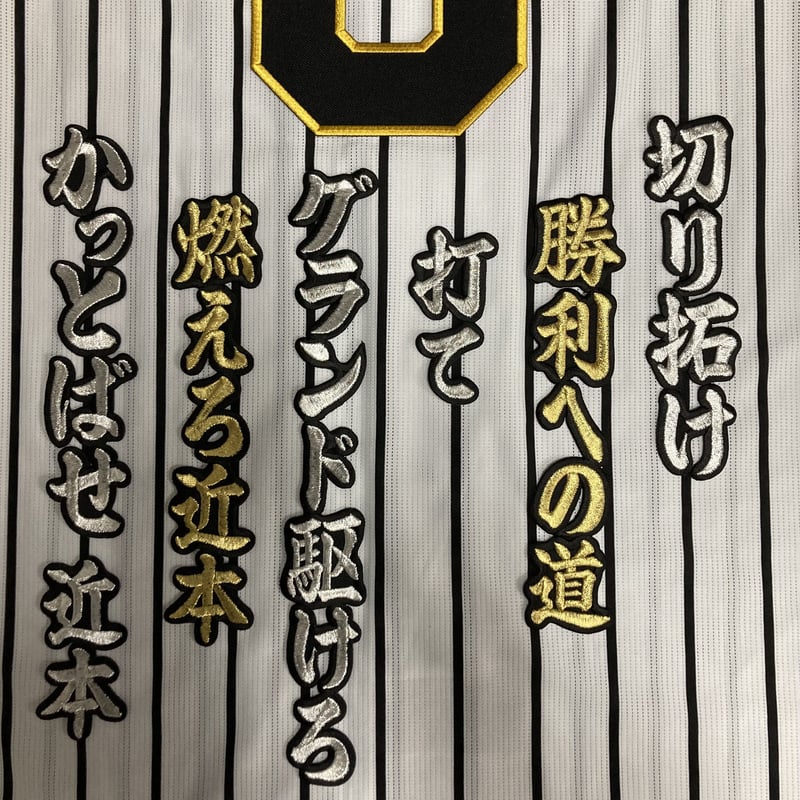 近本選手 応援歌 ワッペンセット | SHOP Kazu-2