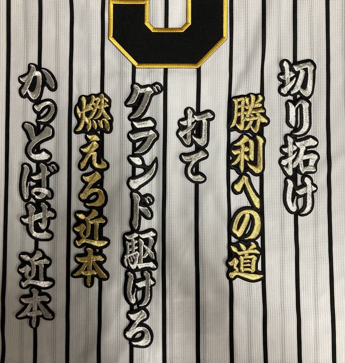 近本選手 応援歌 ワッペンセット | SHOP Kazu-2