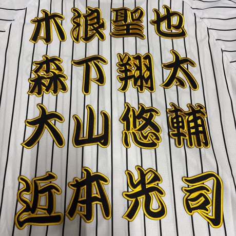 選手漢字ワッペン  黒×黄