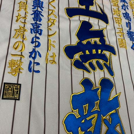 刺繍ユニフォーム　獣王無敵　サテン青