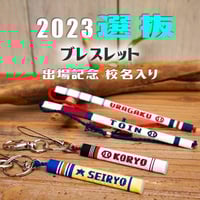 第95回選抜　校名入り　ブレスレット　ネット限定