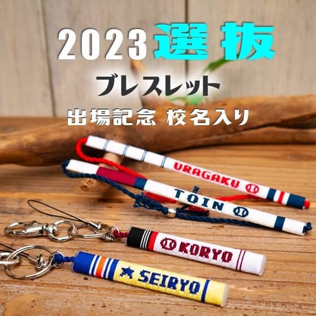 第95回選抜　校名入り　ブレスレット　ネット限定