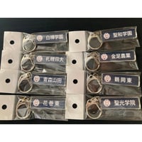第106回　校名スティックキーホルダー