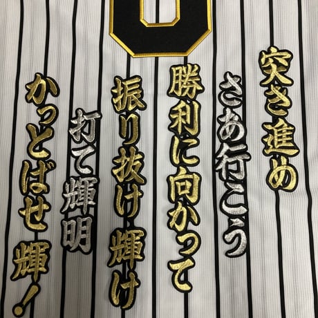 佐藤選手　応援歌　ワッペンセット