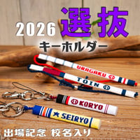 第98回選抜　手作り校名入りキーホルダー