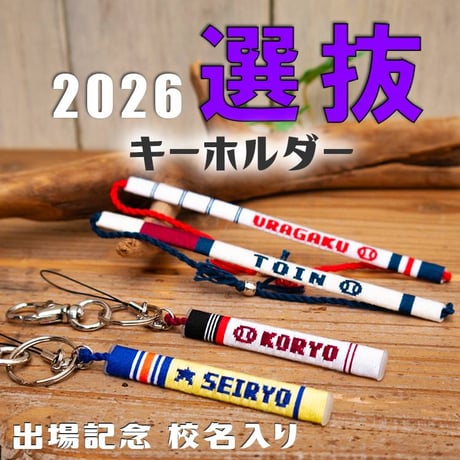 98回選抜キーホルダー 【公式通販】