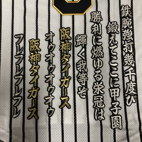 六甲おろし　3番　ワッペン