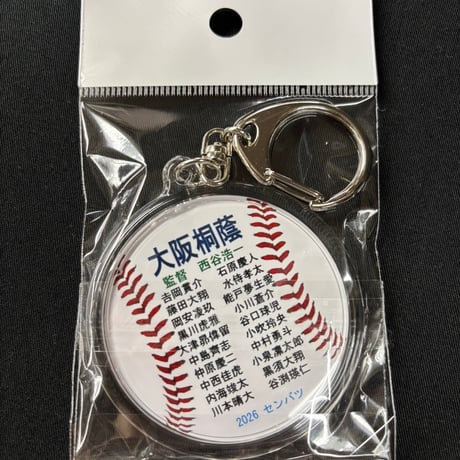 大阪桐蔭　優勝記念　メンバー入り丸型キーホルダー