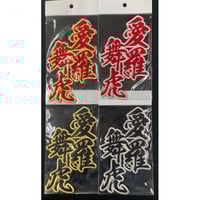 ワッペン☆GOGOさん向け】胸番号8 胸番号ワッペン 0〜9 黒×