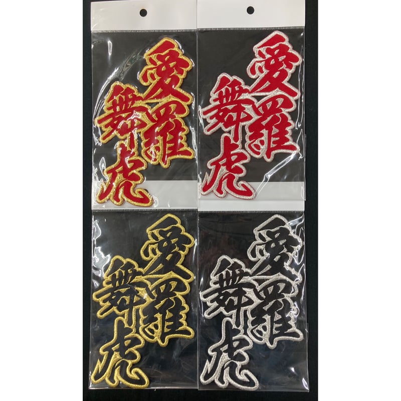 愛羅舞虎 ワッペン | SHOP Kazu-2