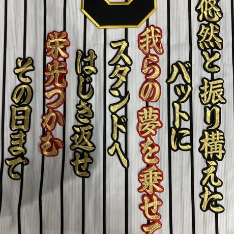 大山選手　応援歌　ワッペンセット