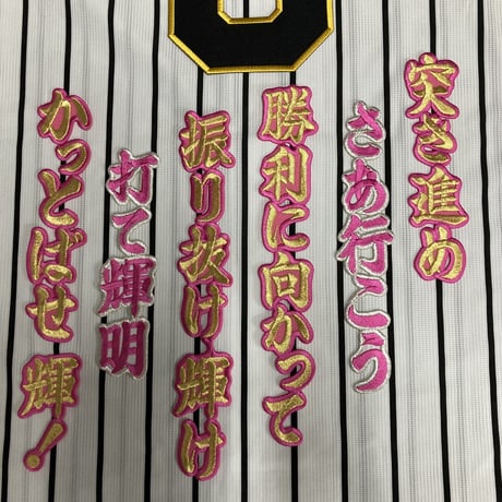 佐藤選手　応援歌　ワッペンセット