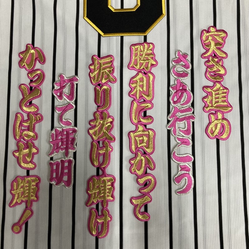 佐藤選手 応援歌 ワッペンセット | SHOP Kazu-2