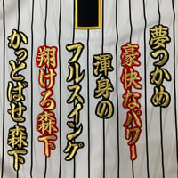 森下選手　応援歌　ワッペンセット