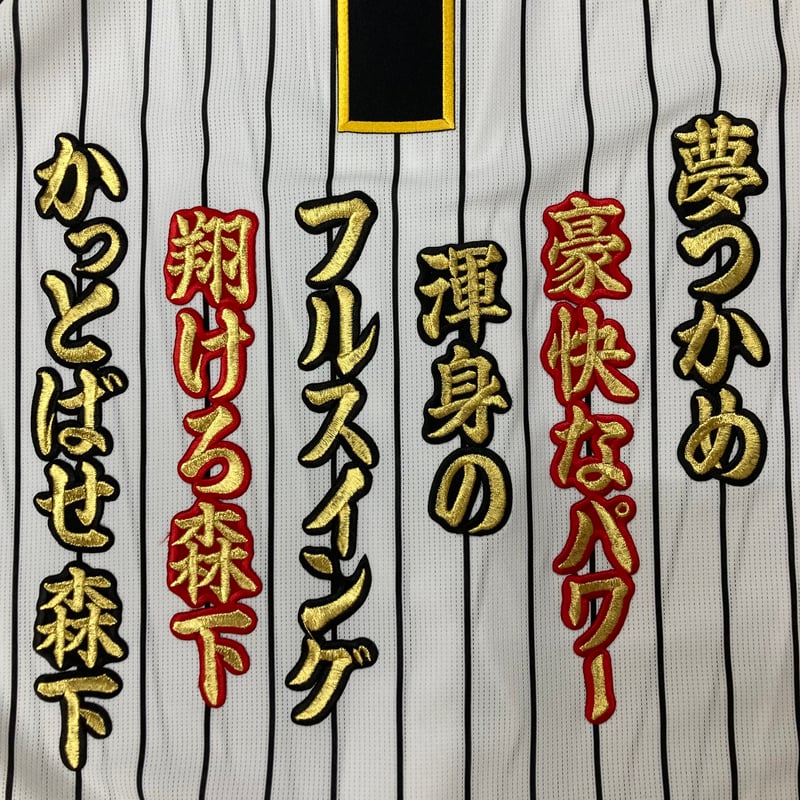 サワクロ　　日本代表応援ワッペン 楽天市場】納期注意【阪神タイガース 刺繍ワッペン 佐藤 応援歌】佐藤