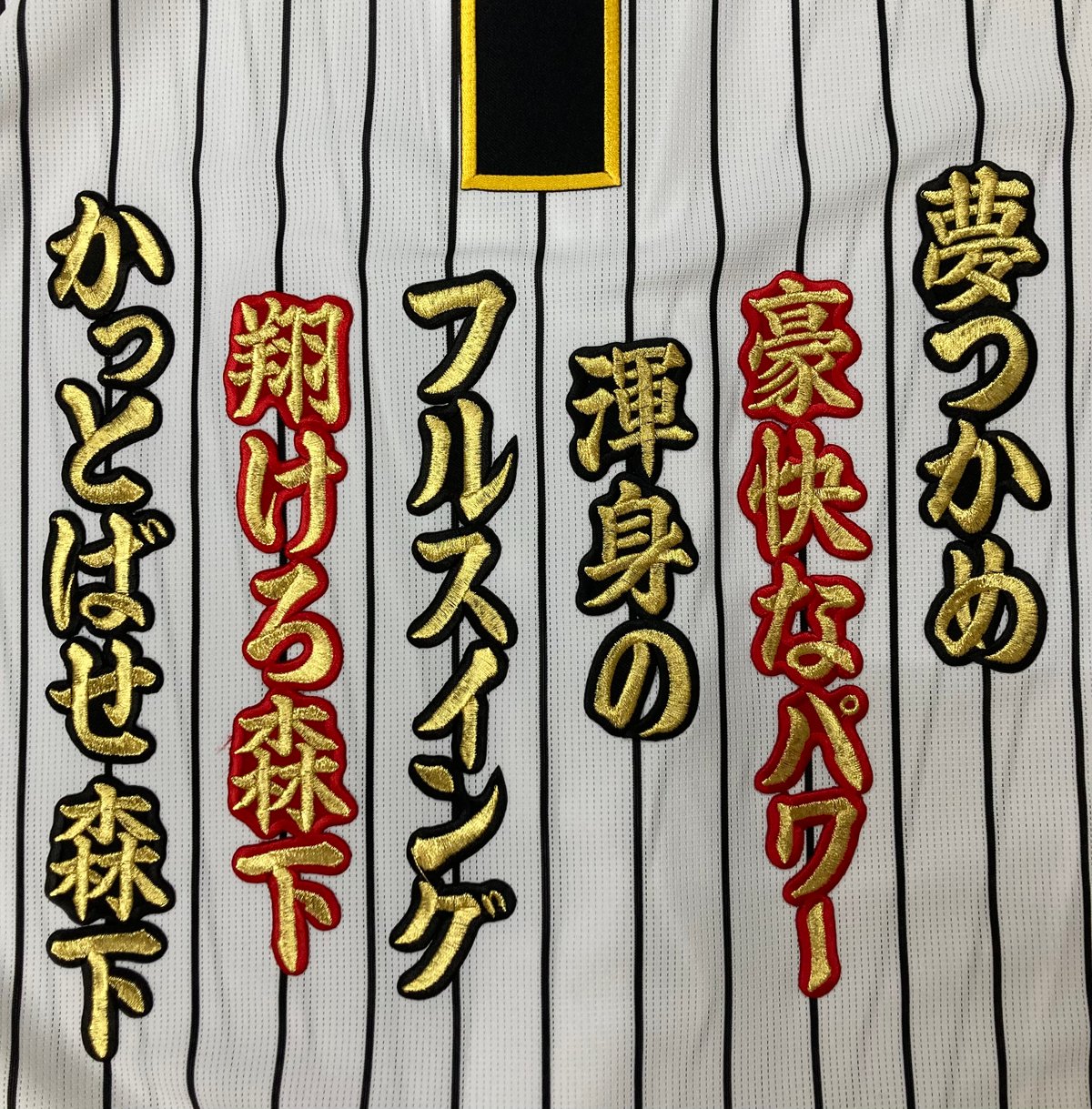 森下選手 応援歌 ワッペンセット | SHOP Kazu-2