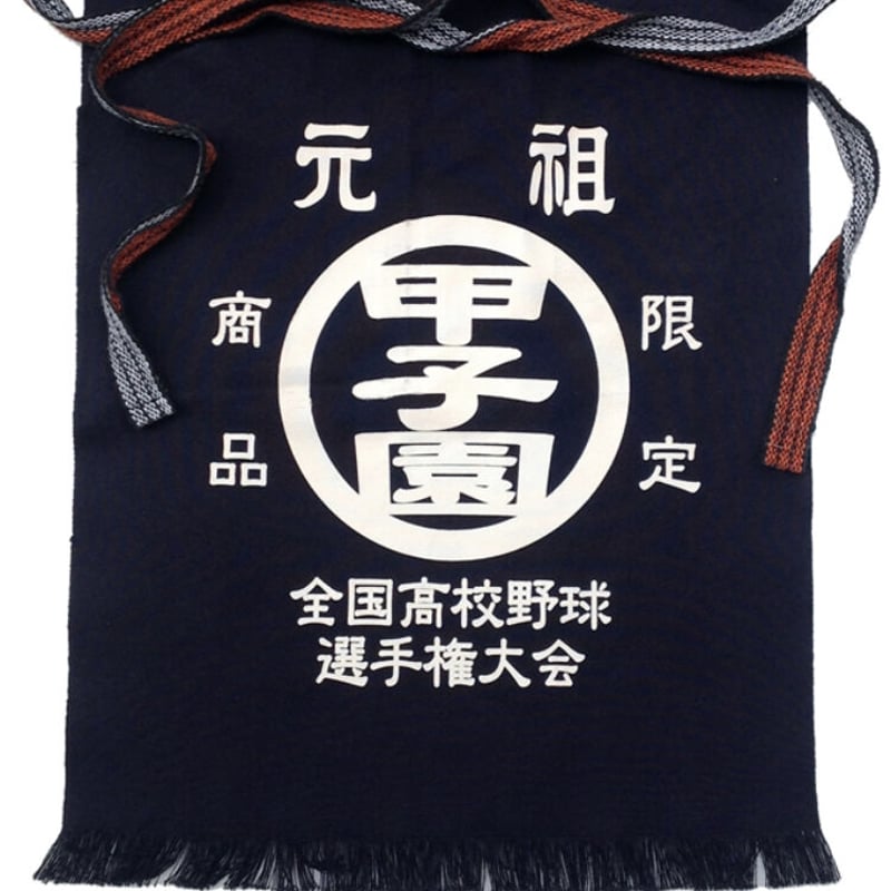 高校野球 元祖甲子園 前掛け | SHOP Kazu-2