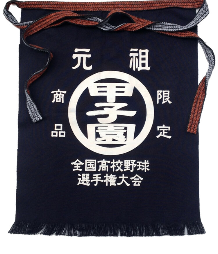 高校野球 元祖甲子園 前掛け | SHOP Kazu-2