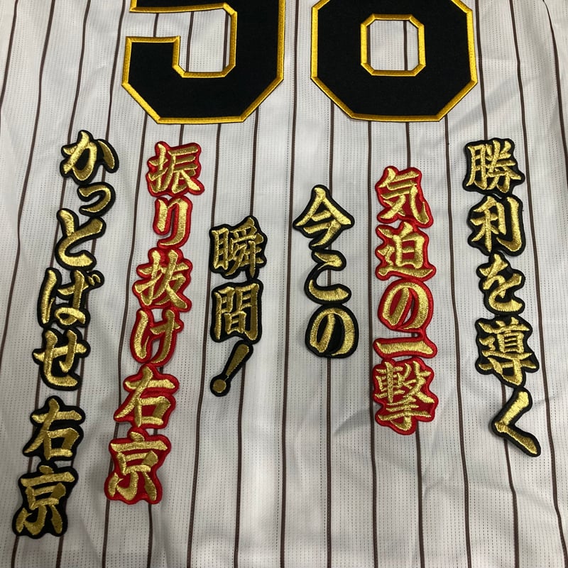 Lサイズ 新品未使用 未開封 ブラックダイナマイト 前川右京 ユニフォーム ネーム 前川右京 黒/白 刺繍 ワッペン 阪神 前川 応援ユニフォームに