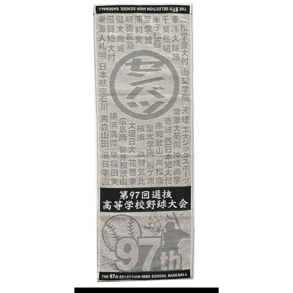 第97回選抜高校野球大会 東洋大姫路 高畑知季選手記念タオル original