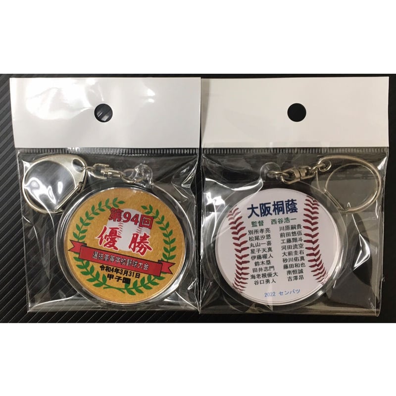 優勝記念 メンバー入り丸型キーホルダー 第94回選抜高等学校野球大会
