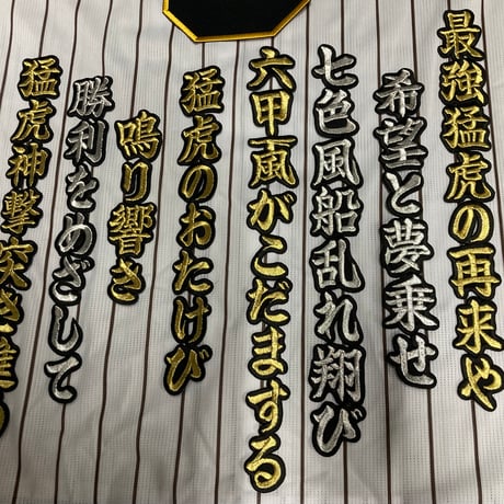 最強猛虎の再来　ワッペン