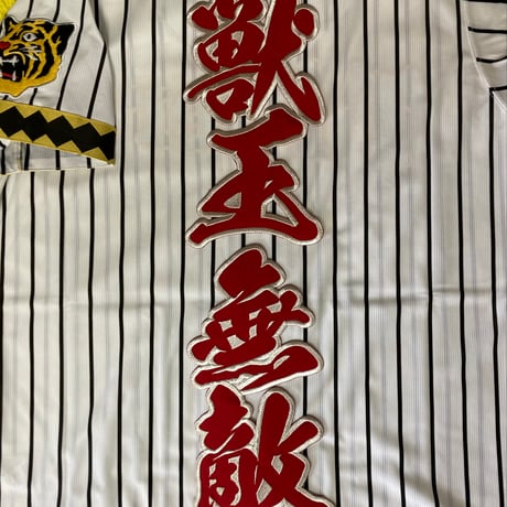 2文字合成　獣王無敵ワッペン　大