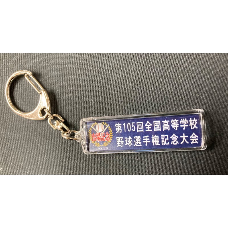 第105回 全国高等学校選手権大会 校名スティックキーホルダー | SHOP