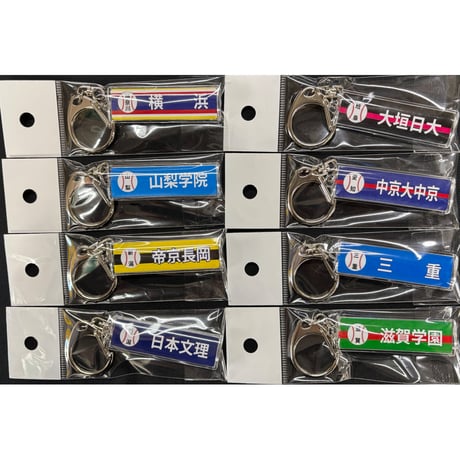 第９8回選抜　校名スティックキーホルダー