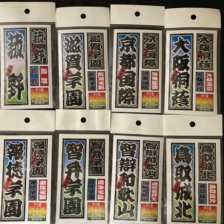 第106回　校名ステッカー