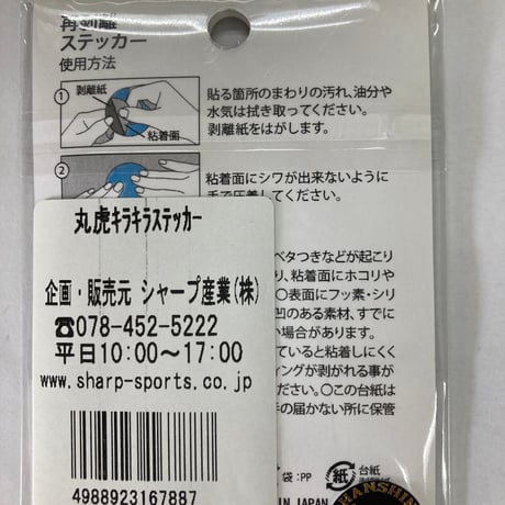 丸虎　キラキラステッカー