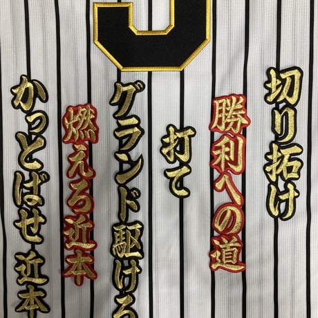 近本選手　応援歌　ワッペンセット